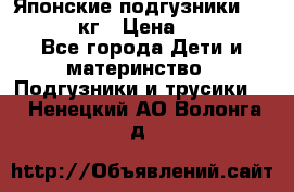 Японские подгузники monny 4-8 кг › Цена ­ 1 000 - Все города Дети и материнство » Подгузники и трусики   . Ненецкий АО,Волонга д.